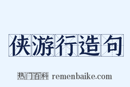 侠游行造句是什么意思的图片